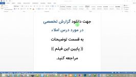 گزارش تخصصی در مورد درس املاء