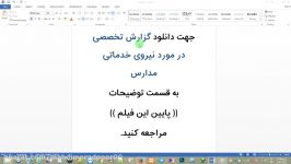 گزارش تخصصی در مورد نیروی خدماتی مدارس