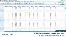 تحلیل رگرسیون لجستیک دو حالتی در SPSS  درس2 انجام تحلیل رگرسیون لجستیک چندگانه