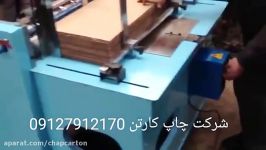 راه اندازی کارگاه کارتن سازی www.chapcarton.com