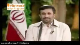 فیلم نظر دکتر احمدی نژاد درباره گشت ارشاد مجله ویترینو