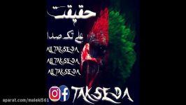 Ali Tak Seda  HAGHIGHAT آهنگ رپ جدید بسیار شنیدنی علی تک صد