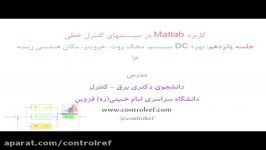 جلسه پانزدهم  کاربرد Matlab در سیستمهای کنترلی خطی