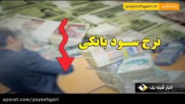 آیا نرخ سود بانکی این بار تثبیت می شود؟