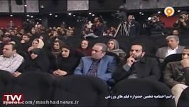 اختتامیه جشنواره فیلم های ورزشیایوان شمس تهران95