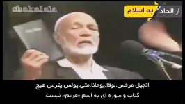 ذکر نام مریم در قرآن دو برابر انجیل است ، احمد دیدات