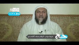 انواع سه گانه حج حافظ عبدالرشید تریز