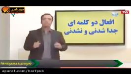 افعال دوکلمه ای جدا شدنی جدا نشدنی  استاد محمودی