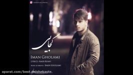 Iman Gholami  Kojaei New 2016  ایمان غلامی  کجایی