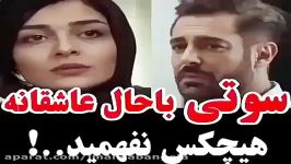 سوتی باحال عاشقانه هیچکس نفهمید 