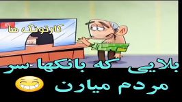 بلایی بانک ها سر مردم میارن اخر خنده