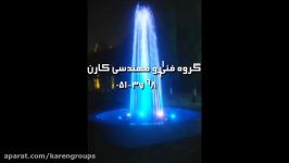 آبنمای هارمونیک مجتمع فرهنگیان www.karengroups.ir