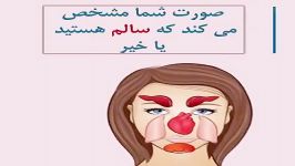 تشخیص دادن سالم بودن بدن روی صورت