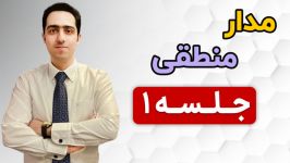 فیلم آموزشی مدار منطقی جلسه اول