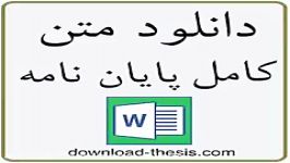 بررسی رابطه بین تمرکز مالکیت حق الزحمه های حسابرسی