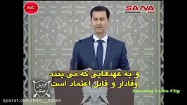 Bashar Asad بشار اسد ایران سیر تا پیاز سوریه رو تامین کرده