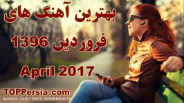 TOP Persian Songs 2017 APRIL  بهترین آهنگهای ایرانی ماه فروردین 1396