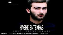 امیر ابراهیم زاده حق انتخاب amir ebrahimzade haghe entekhab