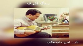 رنگ آذری ایرج داودبیگی 