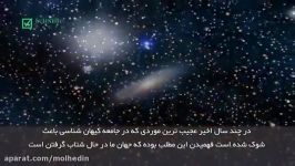 انرژی تاریک یا نیروی ضد جاذبه معجزه علمی قرآن