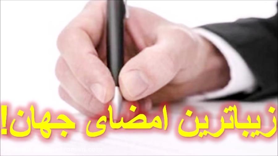 زیباترین امضای دنیا در کتاب گینس ثبت شد