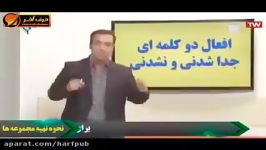 افعال دوکلمه ای جدا شدنی جدا نشدنی  استاد محمودی