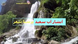 عروس آبشارهای ایران