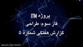 پروژه ITM گزارش ویدئویی هفته پنجم فاز 3