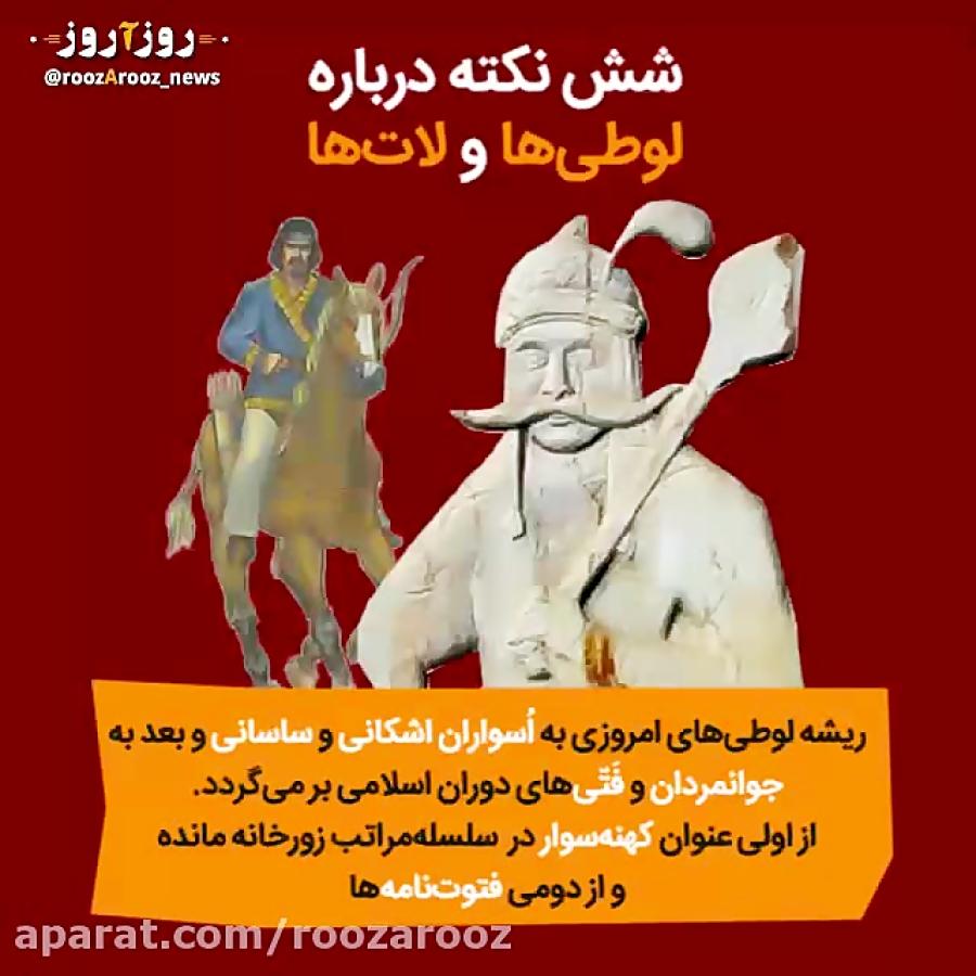 ۶ نکته درباره لوطی ها لات ها