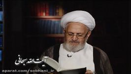 چشمه معرفت 1396  پاسخ پرسش آیه قرآن  سبحانی 28