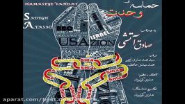 حماسه وحدت صادق آتشی hemaseye vahdat az sadegh atashi