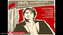 من اومدم علیرضا قرایی منش alireza gharai manesh man oomadam