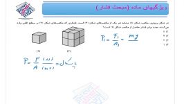 نکته تست 3 ویژگیهای مادهفشار  استاد کتیرایی