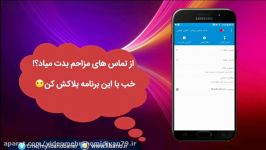 نرم افزار بلاک تماس مزاحم + کنترل گوشیتان راه دور