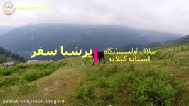 ییلاق اولسبلانگاه  استان گیلان