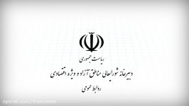 موفقیت مناطق آزاد کشور در تحقق سیاست های اقتصاد مقاومتی