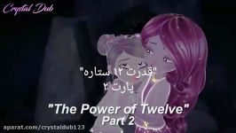 Star Darlings power of twelve پارت ٢ دوبله فارسی