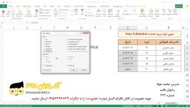 تکنیک اعتبار سنجی داده ها DATA VALIDATION قسمت پنجم