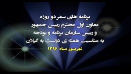 برنامه های سفر دو روزه معاون اول محترم رییس جمهور