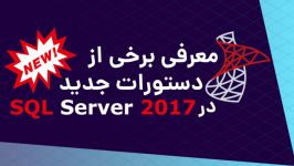 آموزش کوئری نویسی در SQL Server  دستورات جدید