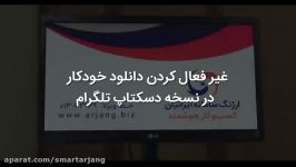 آموزش غیر فعال کردن دانلود خودکار در نسخه دسکتاپ تلگرام