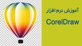 آموزش نرم افزار CorelDraw