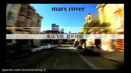 اسکوتر برقی 15 اینچ MARS ROVER