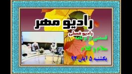 قسمتی برنامه سلام کلام روز یکشنبه 5 آبان 92