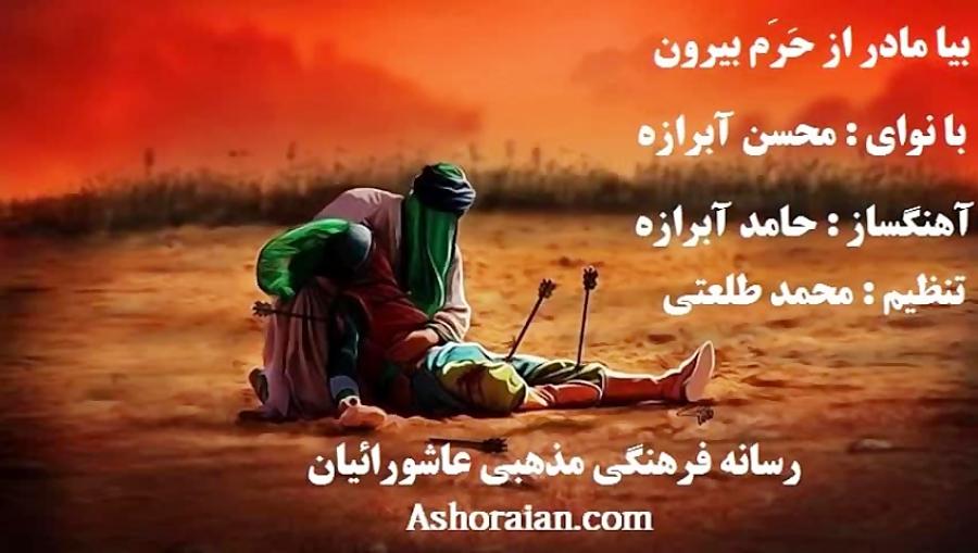 آهنگ بیا مادر حرم بیرون ویژه محرم