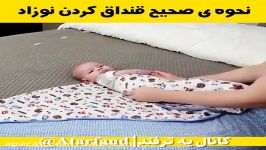 روش قنداق کردن صحیح نوزاد من خودم بلد نبودم