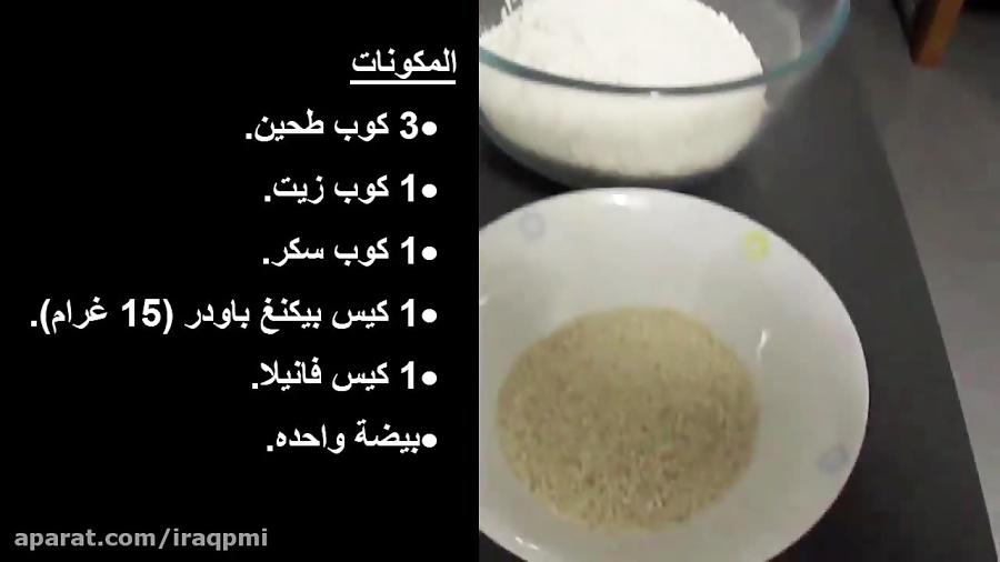 كعك عراقی ابو السمسم  أكلات عراقیة aqi food