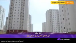 حل مشکل ضامن برای مسکن مهر