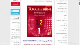 جواب کامل تمرینات کتاب Touchstone Workbook12