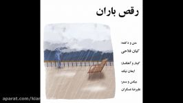 دکلمه رقصِ باران  آلبوم چهار فصل  کیان فلاحی